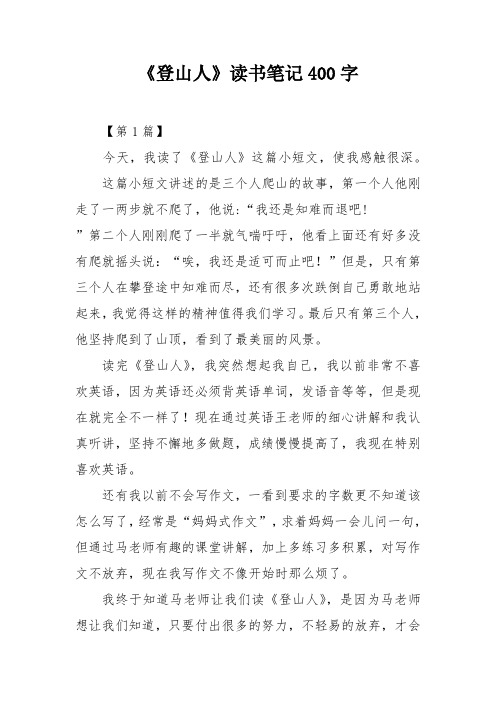 《登山人》读书笔记400字