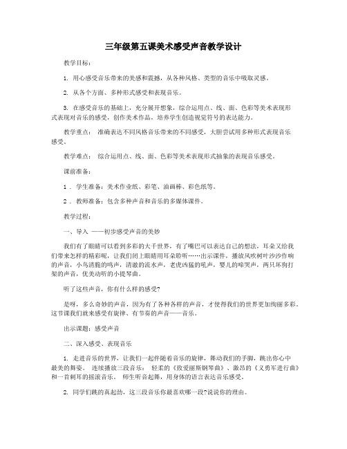 三年级第五课美术感受声音教学设计