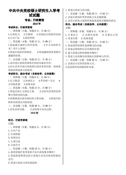中共中央党校-硕士研究生入学考试试题-行政管理(2015年、2016年)