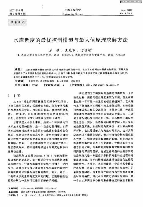 水库调度的最优控制模型与最大值原理求解方法