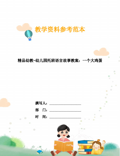 精品幼教-幼儿园托班语言故事教案：一个大鸡蛋