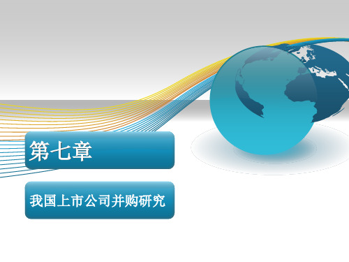 我国上市公司并购研究培训课件