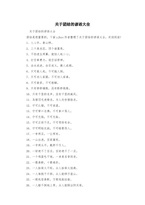 关于团结的谚语大全