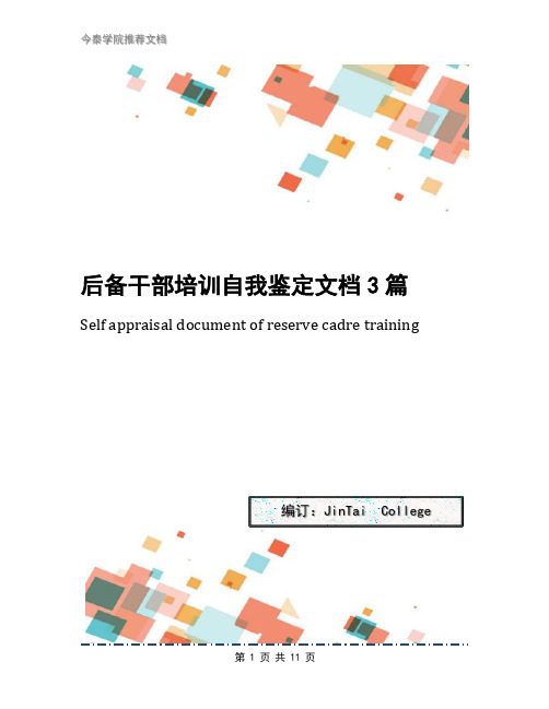 后备干部培训自我鉴定文档3篇