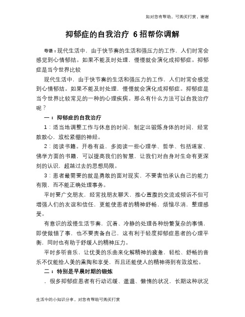 抑郁症的自我治疗 6招帮你调解