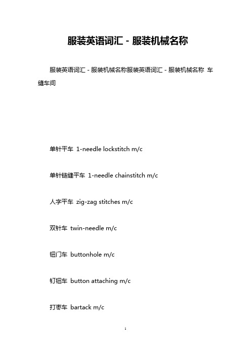 服装英语词汇-服装机械名称