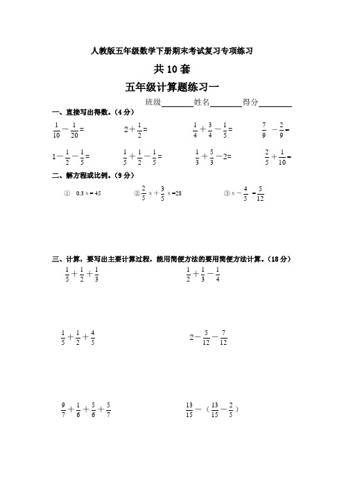 人教版五年级数学下册期末考试复习专项练习：计算题练习10套