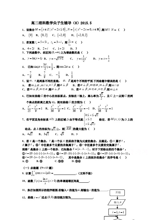 广东省罗定市廷锴纪念中学2014-2015学年高二数学(理)尖子生辅导资料8Word版含答案