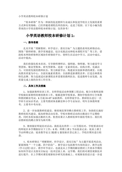 小学英语教师校本研修计划