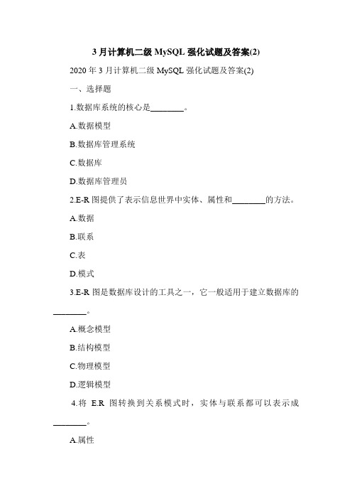3月计算机二级MySQL强化试题及答案(2)