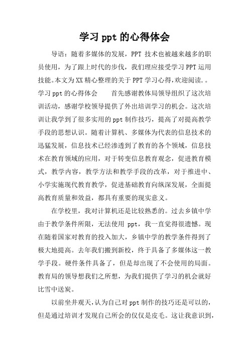 学习ppt的心得体会