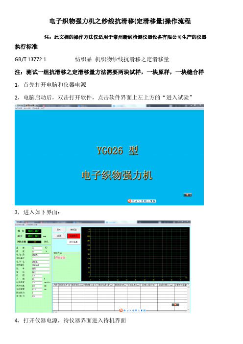 YG026电子织物强力机之纱线抗滑移(定滑移量)操作流程