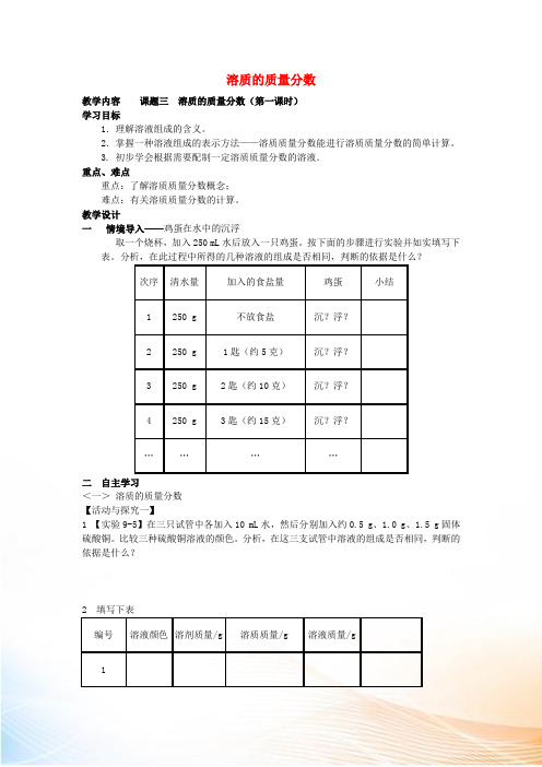 九年级化学下册 9.3 溶质的质量分数学案 新人教版