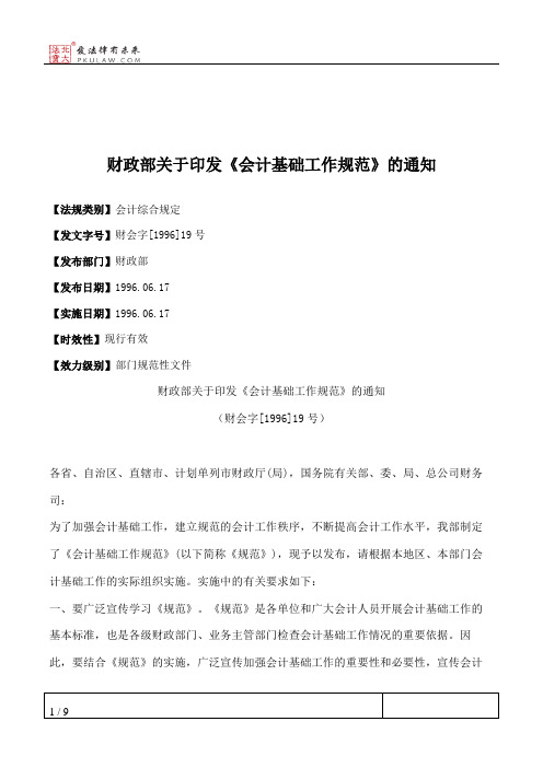 财政部关于印发《会计基础工作规范》的通知