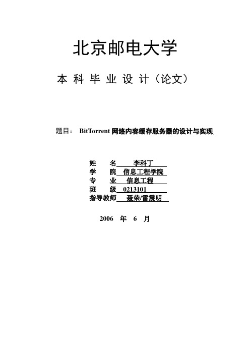 BitTorrent网络内容缓存服务器的设计与实现