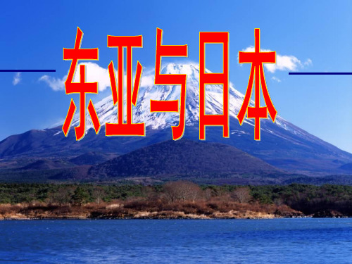东亚及日本(经典课件)解析