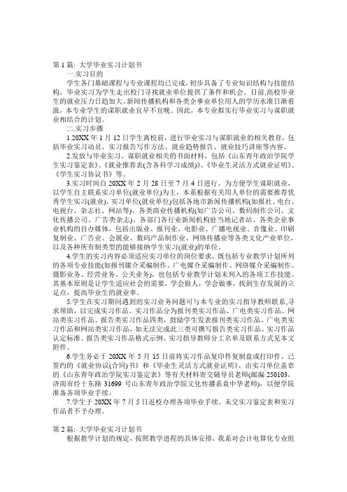 大学毕业实习计划书(通用7篇)