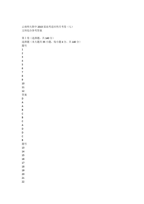 云南师大附中2015届高考适应性月考卷(七)文科综合答案