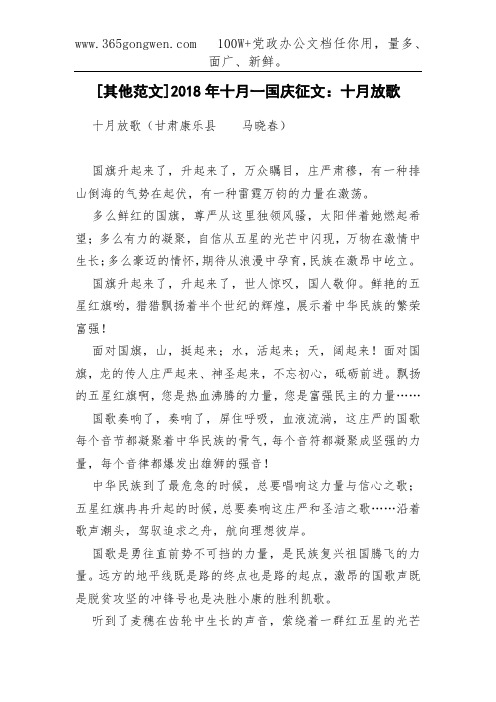 [其他范文]2018年十月一国庆征文：十月放歌