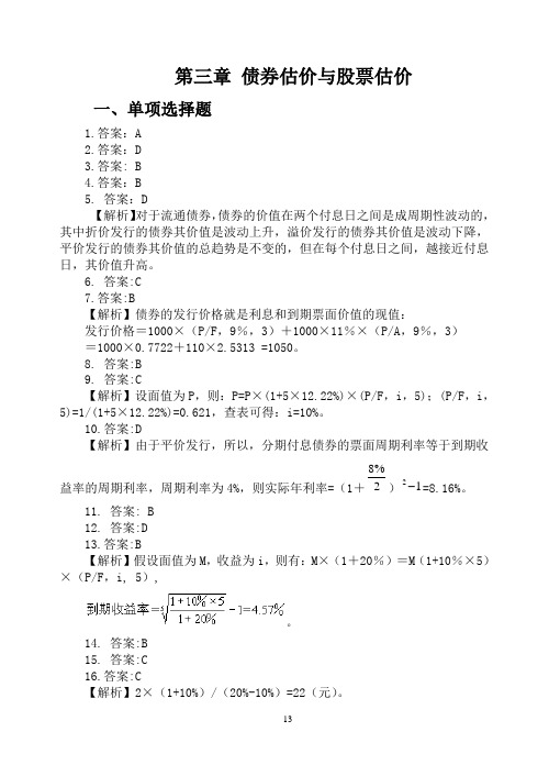 第三章债券估价与股票股估价练习答案