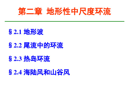 中小尺度天气动力学课件 第二章