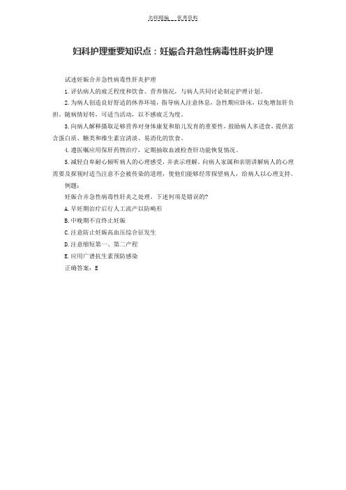 妇科护理重要知识点妊娠合并急性病毒性肝炎护理