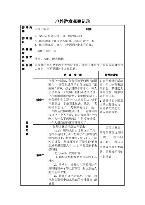 户外游戏观察记录玩沙小能手