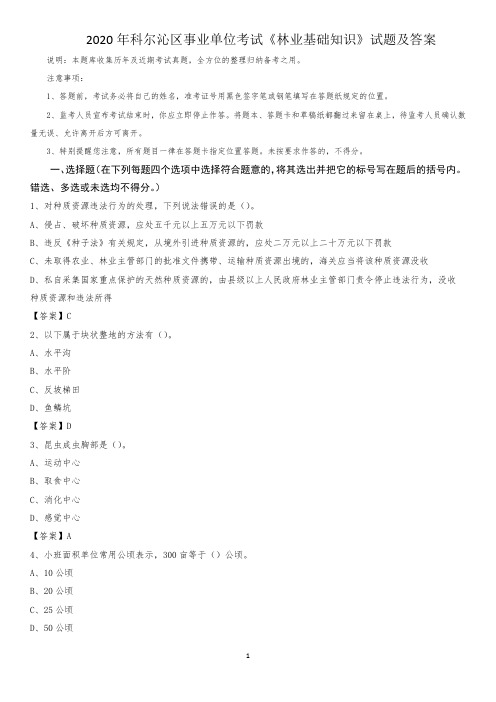 2020年科尔沁区事业单位考试《林业基础知识》试题及答案