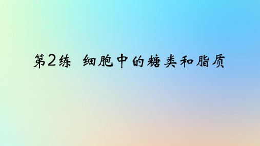 高考生物一轮复习真题精练第一章细胞的分子组成第2练细胞中的糖类和脂质