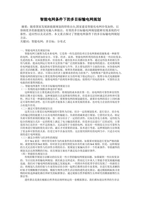 智能电网条件下的多目标输电网规划