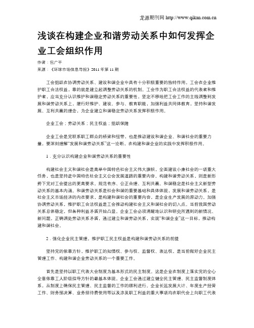 浅谈在构建企业和谐劳动关系中如何发挥企业工会组织作用