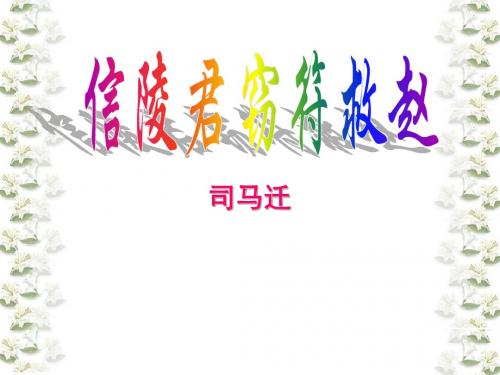 《信陵君窃符救赵》教学课件