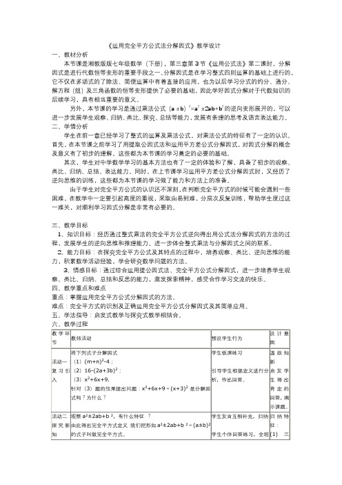新湘教版七年级数学下册《3章 因式分解  3.3 公式法  3.3公式法(2)》教案_7