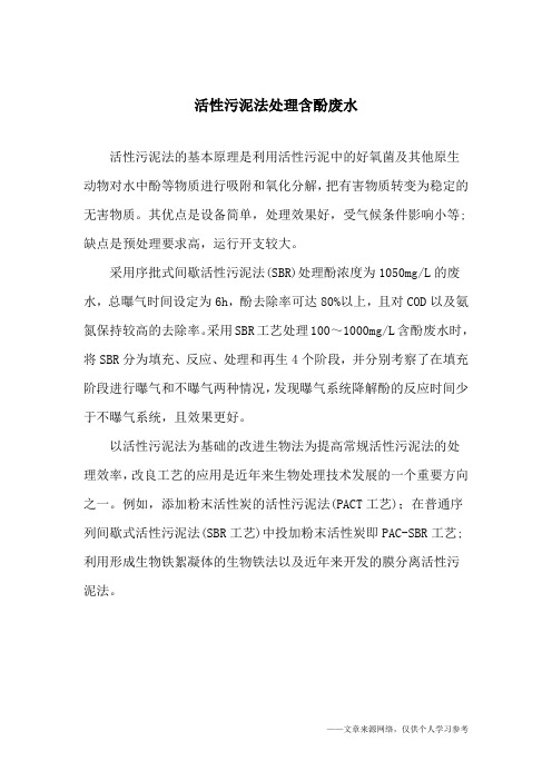 活性污泥法处理含酚废水