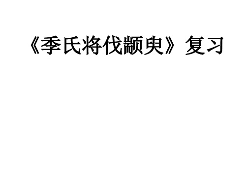 季氏将伐颛臾复习ppt实用课件1