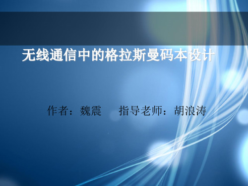 无线通信中的格拉斯曼码本设计