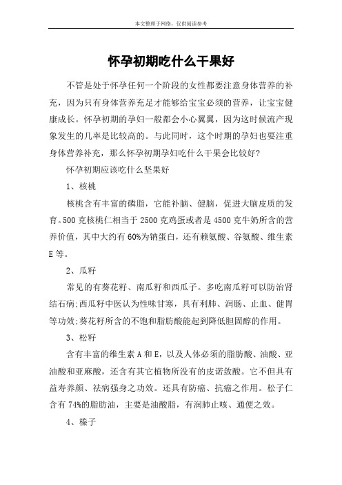 怀孕初期吃什么干果好