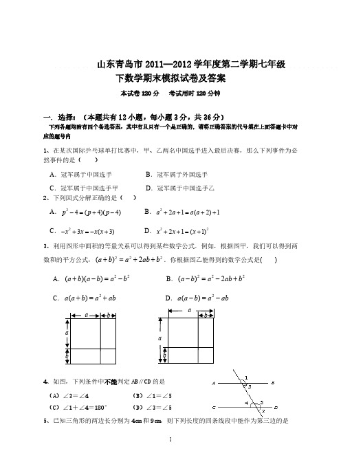 人教版7年级名校山东青岛市2011—2012学年度第二学期七年级 下数学期末模拟试卷及答案