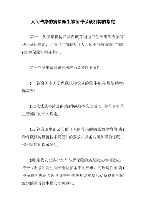 人间传染的病原微生物菌种保藏机构的指定【最新版】