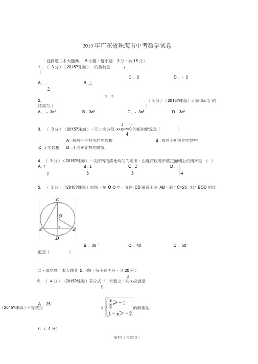(完整word版)2015年广东省珠海市中考数学试题及解析