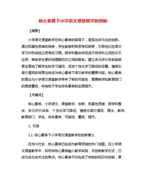 核心素养下小学语文课堂教学的创新