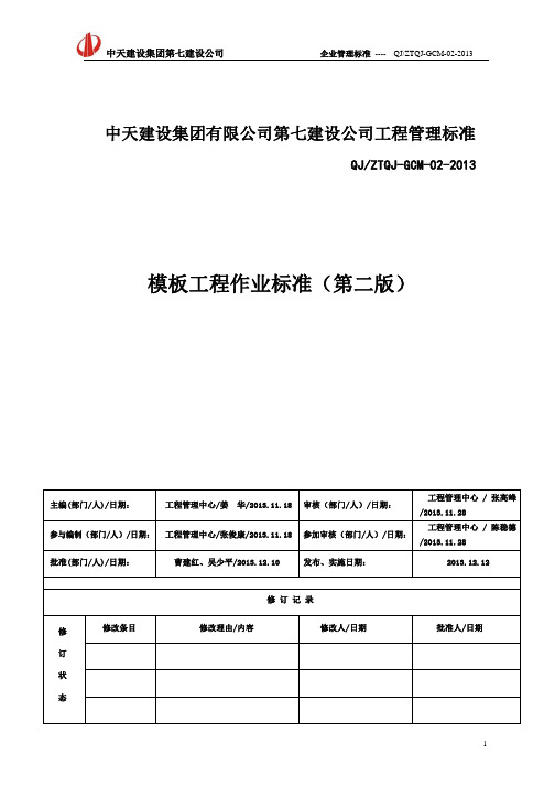 中天七建模板工程作业标准