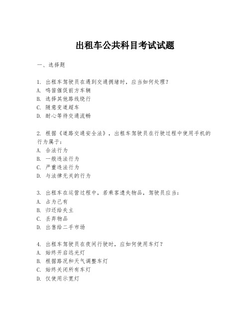 出租车公共科目考试试题