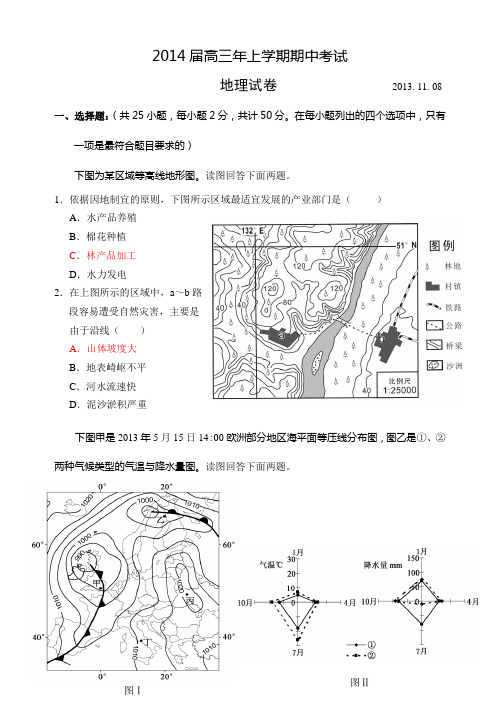 2014届高三年上学期期中考试地理试卷及参考答案