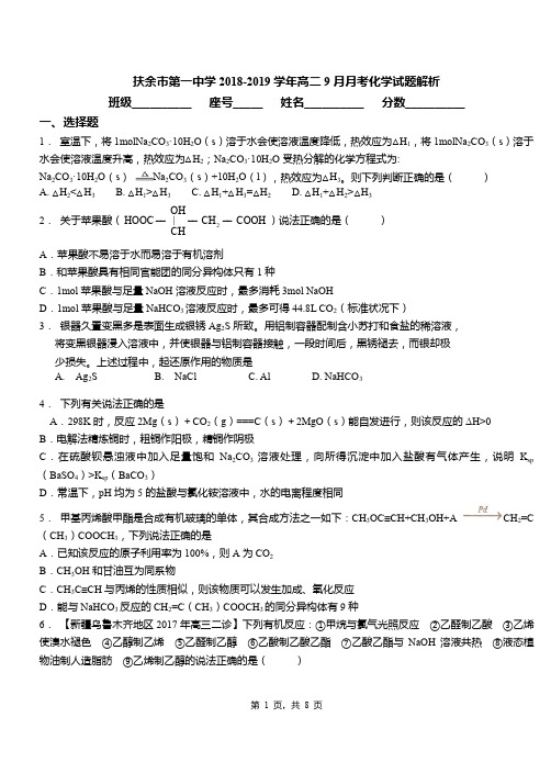 扶余市第一中学2018-2019学年高二9月月考化学试题解析