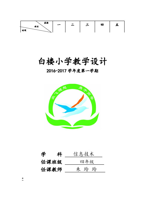 电子工业出版社小学四年级上册信息技术教案设计-全册