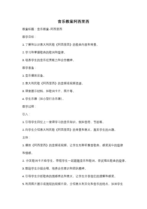 音乐教案阿西里西