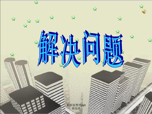 数学五年级上册解决问题(进一法与去尾法)ppt课件