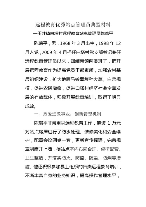 踏踏实实抓远教 一心为民谋发展(远程教育陈瑞平)