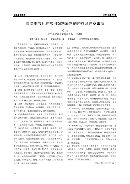 高温季节几种常用饲料原料的贮存及注意事项